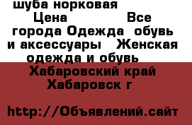 шуба норковая 52-54-56 › Цена ­ 29 500 - Все города Одежда, обувь и аксессуары » Женская одежда и обувь   . Хабаровский край,Хабаровск г.